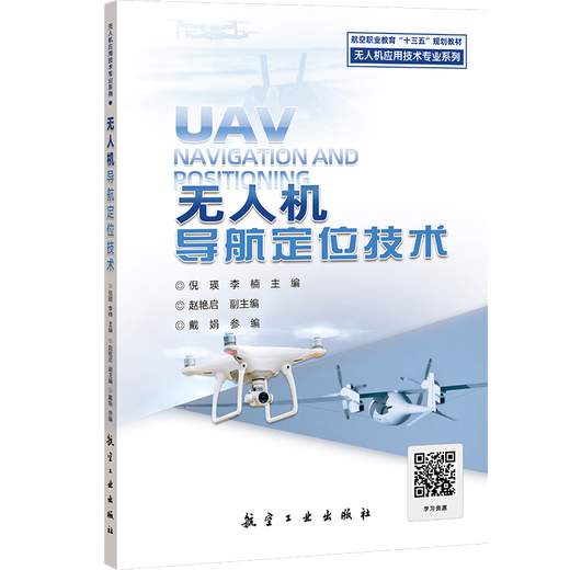 UAV Navigation and Positioning Technology Aviation Textbooks Aviation Industry Press