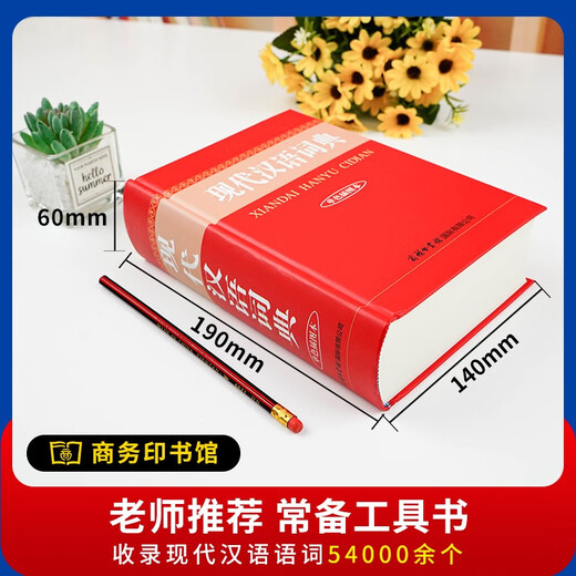 现代汉语词典单色插图本+笔记本 商务印书馆国际小学生初高中语文文言文阅读写作文工具书 可搭现代汉语7版古汉语常用字典6版牛津高阶英汉双解词典第10版新华字典第12版单双色第3版