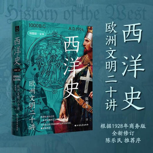 Flagship store genuine Western History Twenty Lectures on European Civilization The pioneering work of European history Chen Lemin, former president of the European Society, presented a nautical chart print poster Chen Hengzhe's historical representative work JST Genuine