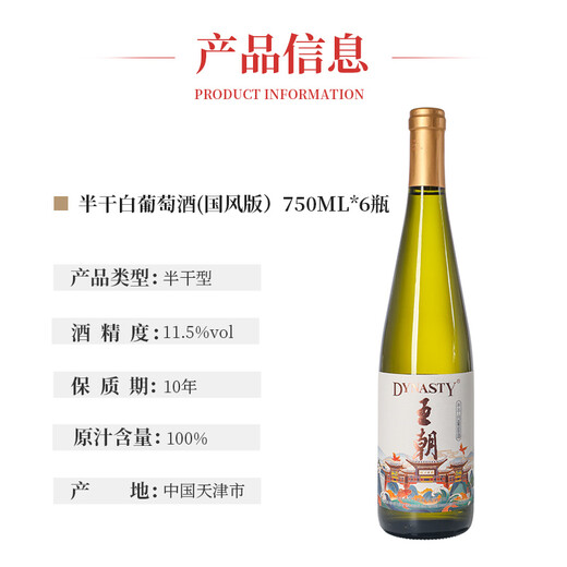 DYNASTY semi-dry white wine (national style version) domestic red wine ladies red wine daily meal 750ml 750ml * 6 pieces whole box