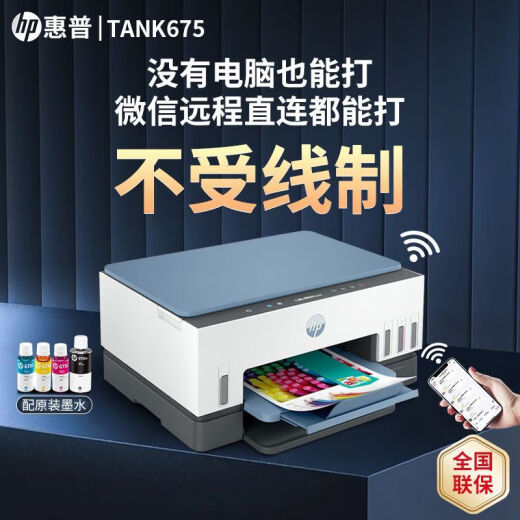 惠普Tank725/798彩色喷墨自动双面打印机墨仓式连供一体机复印扫描675 Tank 675 (自动双面+无线远程) 套餐一(原装新机+专用墨水4瓶)