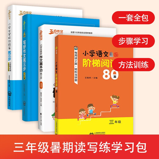 正版图书 小学生作文读写练3年级作文套装（共4册）作文 678岁适用作文大全 一本好的作文书 良师三步作文