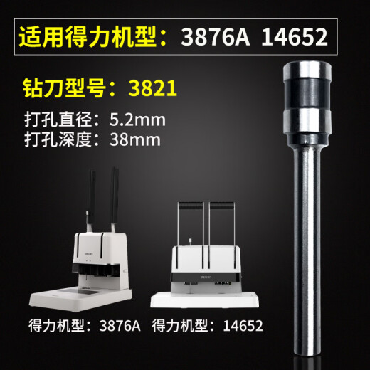 适用得力凭证装订机钻刀3846 3888 3821 3839 3849空心钻刀泽力邦3880打孔钻头 进口钢钻刀 3879 / 3842进口钢钻刀