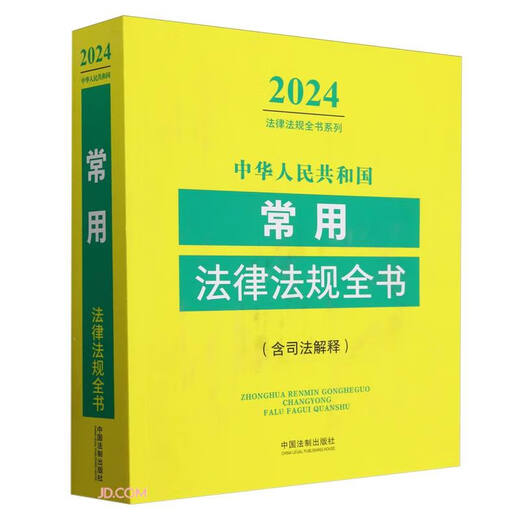 [Kyokuang Suifa demain] Livre complet des lois et réglementations couramment utilisées de la République populaire de Chine (édition 2024) 9787521 ** 1462