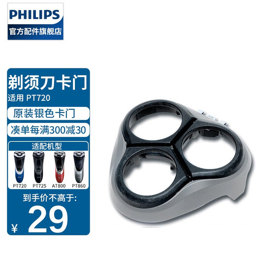 飞利浦剃须刀刀框卡门刀头架 PT725PT720PT860AT800AT810AT890等刀架支架 银色卡门