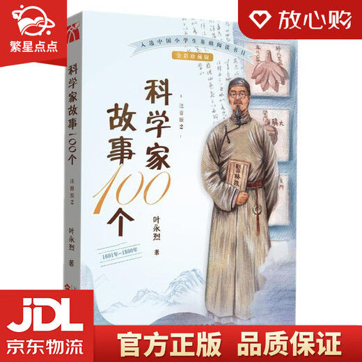 [Xinhua Bookstores neue und authentische Version] 100 Wissenschaftlergeschichten: 1601-1800 [Photophonetische Version] Ye Yonglie Baihua Literature und Kunst