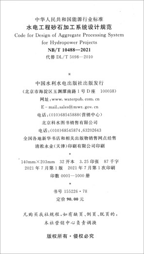 
[Official genuine edition door-to-door delivery] Design specifications for sand and gravel processing systems for hydropower engineering (NB/T 1048-China Water Conservancy and Hydropower Publishing House