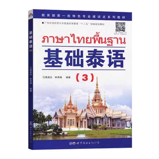 【出版社直营】基础泰语3 第三册 泰国语学习用书 大学二外高职高专自学习初级入门教材 世界图书出版公司 国家非通用语种本科人才培养用书 正版