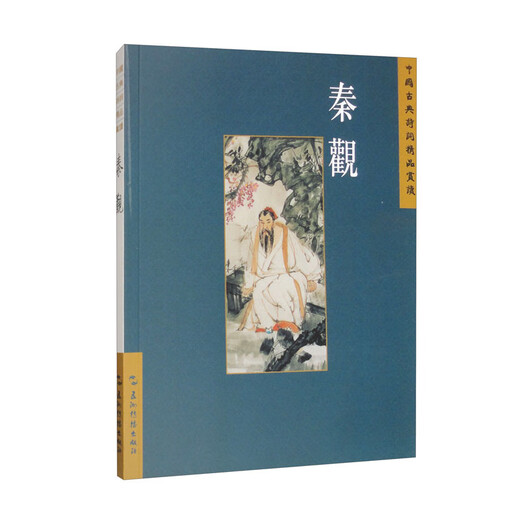 中国古典诗词精品赏读丛书：繁体版 秦观 小说