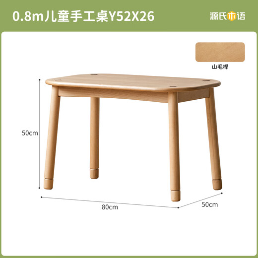 源氏木语儿童家具儿童手工桌实木简约学习桌幼儿园宝宝成长写字桌可升降玩具游戏桌 儿童手工桌 80cm
