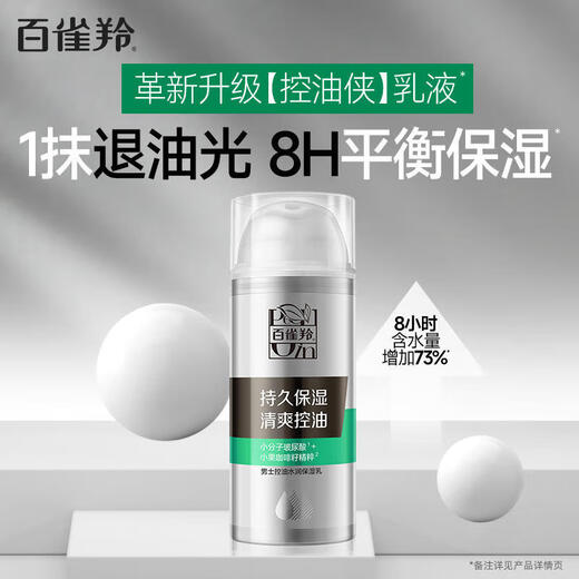 百雀羚乳液 男士控油水润保湿乳舒缓清爽控油持久保湿平滑细肤护肤品 控油水润保湿乳100g