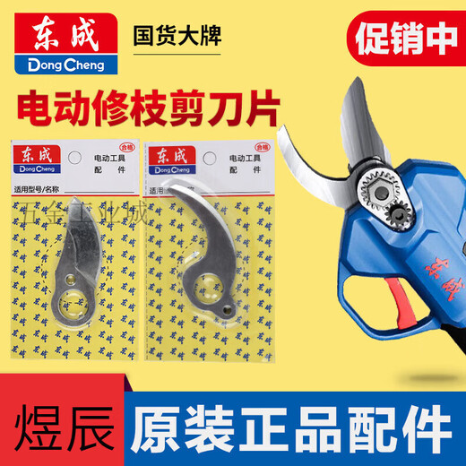 Dongcheng accessories rechargeable electric scissors branch pruning blade electric branch pruning lithium battery fruit tree pruning knife DCYD25 moving blade accessories