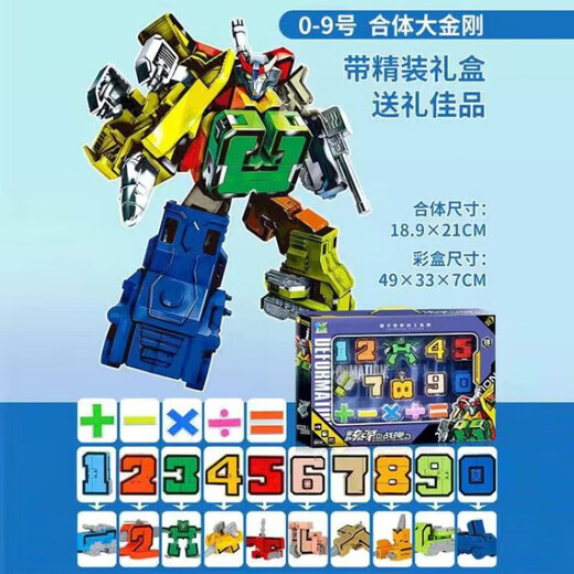 桑菽数字玩具变形战队套装合体汽车机器人坦克儿童男孩玩具 特大数字56789+头盔铠甲