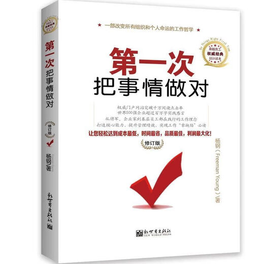 Das erste Mal, dass ich die Dinge richtig gemacht und die Version von Yang Gang New World Publishing House 9787510415906 1590 15906 15906 15906 15906 gemacht habe
