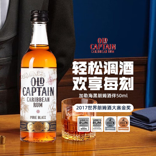 加勒海老船长白朗姆酒伴 mini小瓶洋酒 原瓶进口基酒   50ml/瓶 加勒海黑朗姆酒酒伴 50mL 1瓶