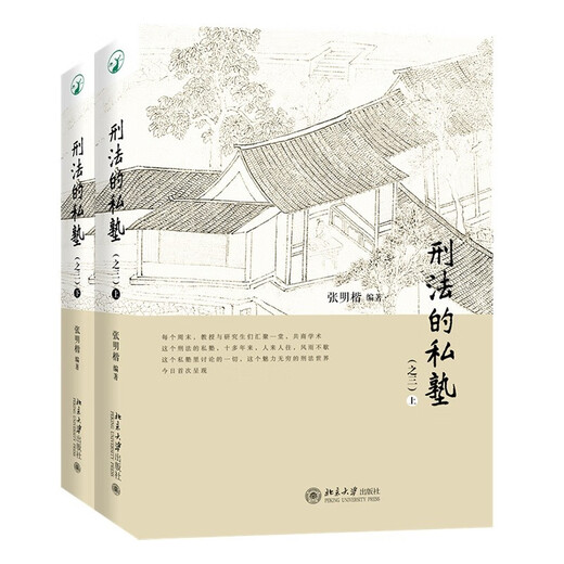 Private School of Criminal Law (Part 3) (Part 1, 2) New product by Professor Zhang Mingkai, important reference value for criminal justice practice