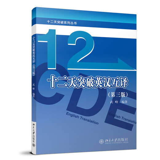 Zwölf Tage des Durchbruchs Englisch-Chinesisch-Übersetzung (Dritte Auflage) Buchreihe „Zwölf Tage des Durchbruchs“.