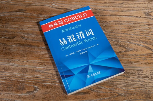 柯林斯COBUILD英语语法丛书：易混淆词