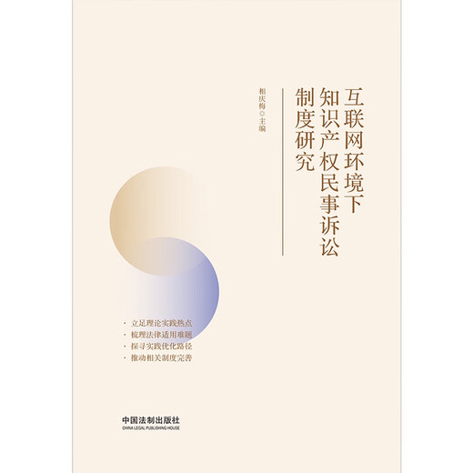 【正版全新】互联网环境下知识产权民事诉讼制度研究相庆梅9787521**3923中国法制出版社