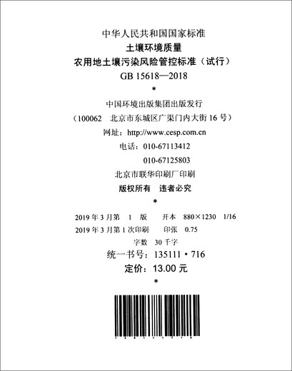 
National Standards of the People's Republic of China (GB 15618-2018): Soil Environmental Quality Soil Pollution Risk Control Standards for Agricultural Land (Trial)