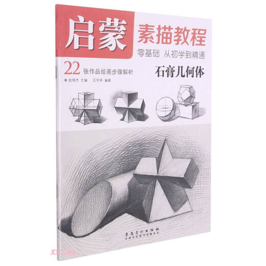 Tutorial de bocetos de Ilustración*Globe Geometry9787539 ** 4867