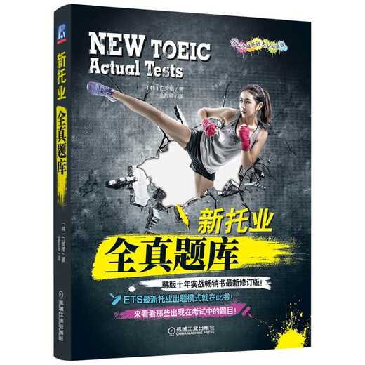 Xinhua Bookstore's new genuine new TOEIC all-real question bank (2018 TOEIC new question types! Korean version of the ten-year practical bestseller newly revised edition!) Written by Bai Yingzhi Machinery Industry Press