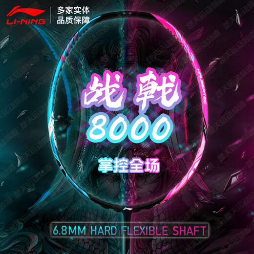 Li Ning (LI-NING) star same style Li Ning badminton racket full carbon attack racket Halberd 8000 Thunder 80 series single racket 4UG5 Halberd 8000 Default empty racket - contact can be threaded
