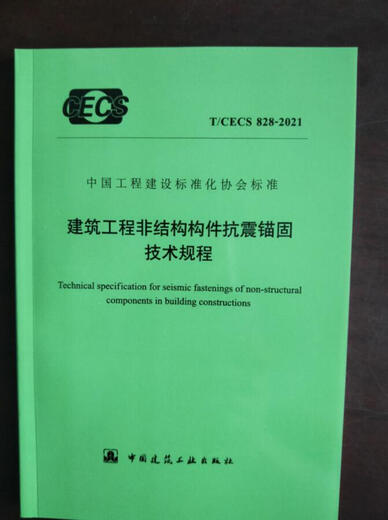 T/CECS 828-2021 建筑工程非结构构件抗震锚固技术规程