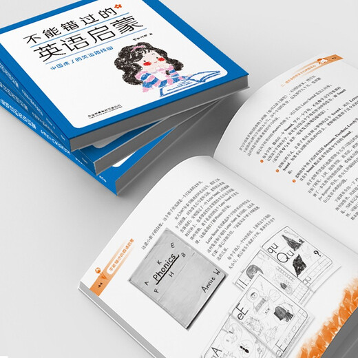 不能错过的英语启蒙-中国孩子的英语路线图（新版）