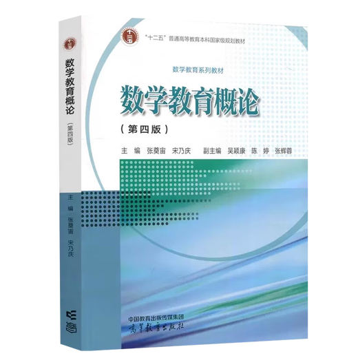 Introducción a la educación matemática Cuarta edición 4 Zhang Dianghou Song Naiqing Chongqing Universidad Normal 828 Matemática Teoría de la enseñanza de la educación superior Press
