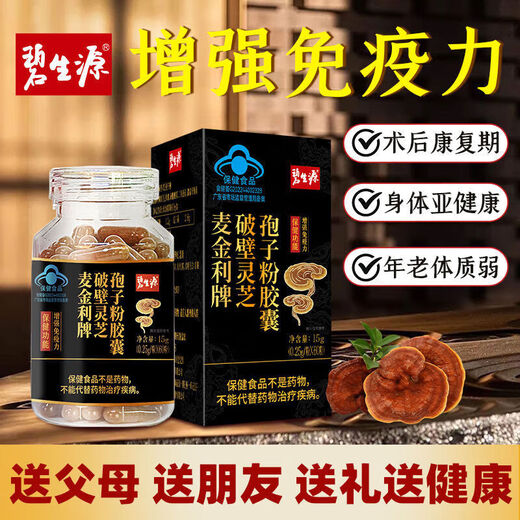 
Peshenyuan Ganoderma lucidum spore powder, spore powder, broken wall spore powder, enhance immunity, broken wall spore powder capsule, visiting diseases for adults, middle-aged and elderly people, give gifts tonics 2 bottles*60 capsules