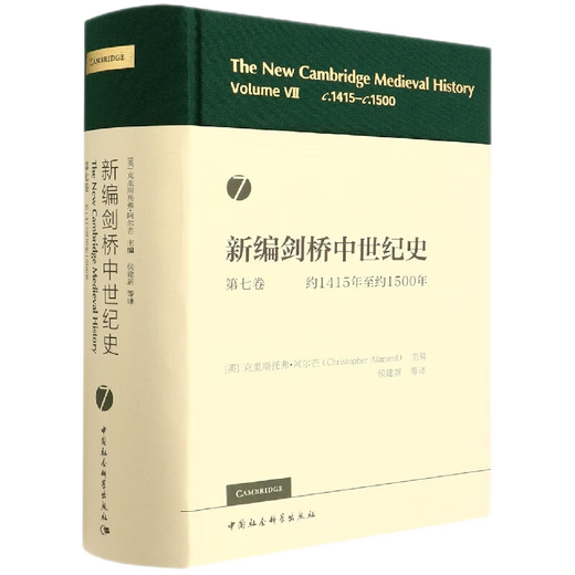 新编剑桥中世纪史套装共6册（134567卷）：第一卷：约500年至约700年+第三卷，约900年至约1024年+第4卷+第五卷+第六卷：约1300年至约1415年+第七卷    中国社会科学