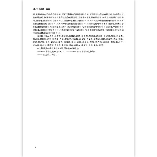 
GB/T 15284-2022 Multi-rate Electricity Meter Special Requirements [PDF Electronic Version]