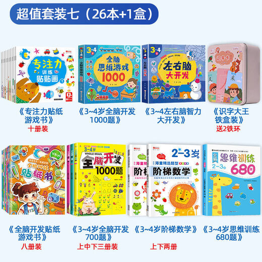 全脑思维逻辑训练680题 幼儿园绘本2-3-4-6岁儿童益智书籍专注力 全脑思维训练680题3-4岁