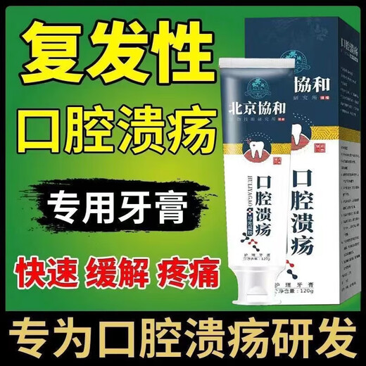 协和北京口腔溃疡用牙膏溃嘴巴起泡修复口腔黏膜上火反复SN1048 三支[疗程装]