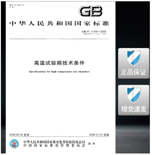 
GB/T 11158-2008 Technical conditions of high temperature test chamber