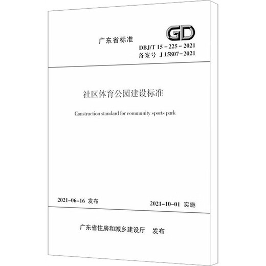 社区体育公园建设标准 DBJ/T 15-225-2021 备案号 J 15807 中国建筑工业出版社 广东省住房和城乡建设厅 书籍 图书