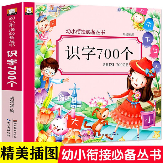 Literacy 700, a series of essential books for transition from kindergarten to primary school, textbooks for kindergarten to first grade, preschool children's word learning king, 3-4-5-6-year-old baby enlightenment preschool children's reading and literacy books, pinyin early education books for kindergarten to primary school entrance