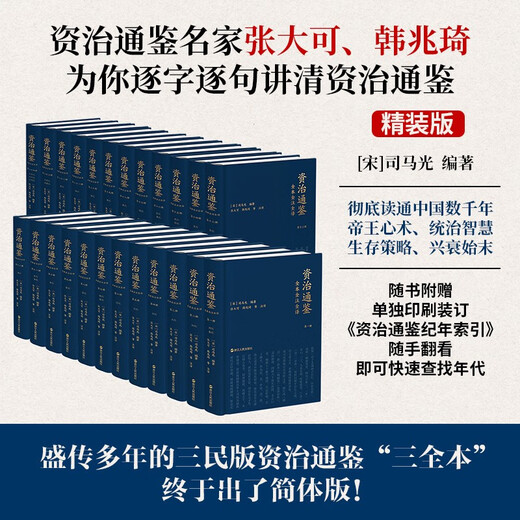 赠诗书传家书系套装 资治通鉴全本全注全译 全二十四册（精装版）三全本原文原著无删减版 三民版 文白对照 白话版