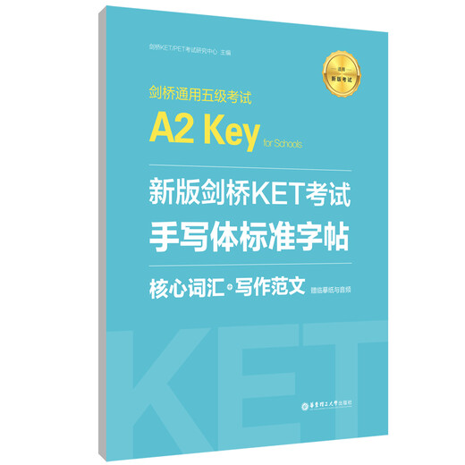 新版剑桥KET考试·手写体标准字帖：核心词汇+写作范文（赠临摹纸与音频）
