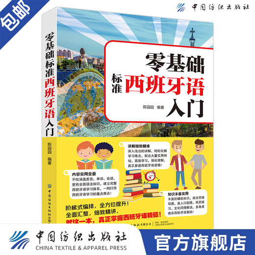 【官方旗舰店】零基础标准西班牙语入门 零基础西班牙语速成 自学西班牙语快速入门教材书 单词发音句子会话一本通 外教