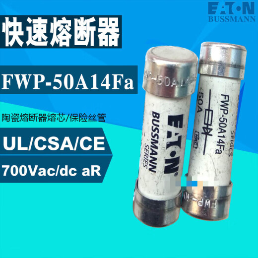 熔断器FWP-50A/40A/30A/25A/20A/15A/10A14F-Fa 7 快断aR电动车保护 14x51mm  690V/700V  25A14
