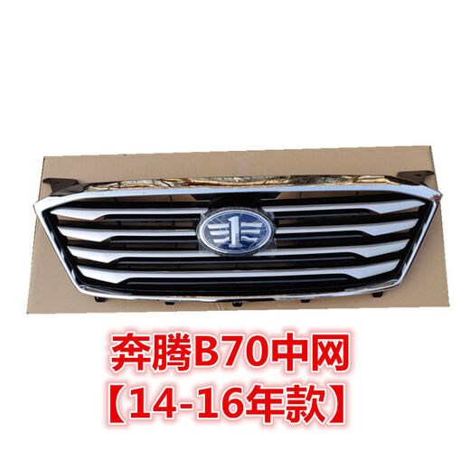 适配奔腾B50/B70中网前脸前通风网总成前脸格栅新款老款奔腾中网 B5009-10年款