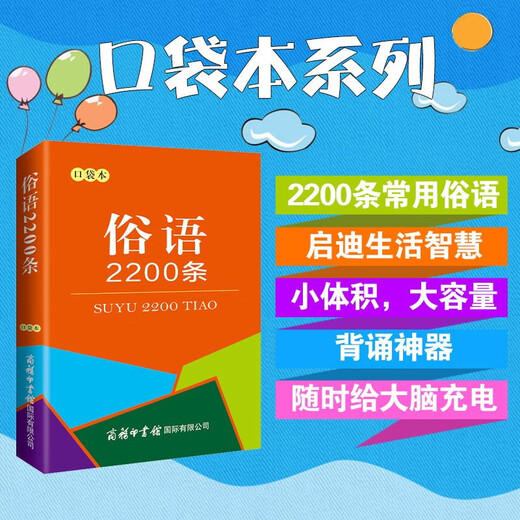 俗语2200条（口袋本）2021最新版 便携实用 汉语学习 汉语词典  谜语谚语 惯用语 绕口令词典