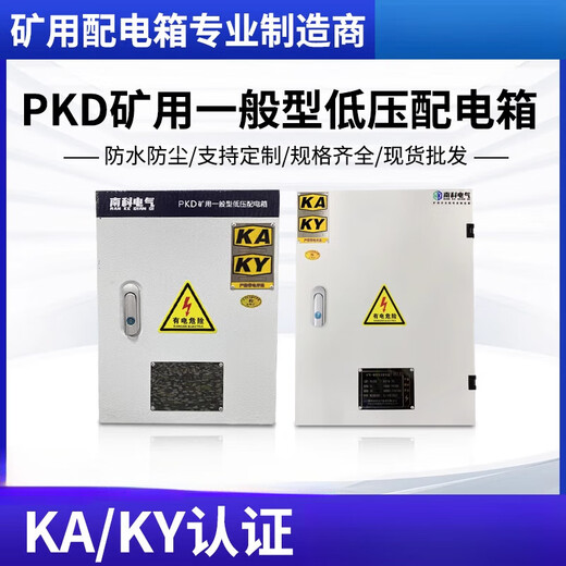 PKD mining general low voltage distribution box with KAKY certificate non-standard customization contact customer service