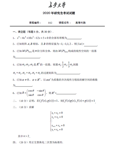 [Version électronique] 2025 Changan University 609 Analyse mathématique + 842 Advanced Algebra Postgraduate Entrance Examination réponses 609 Questions réelles + Réponses