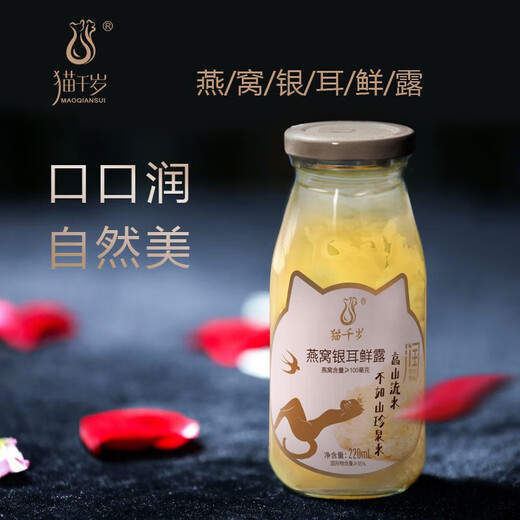 猫千岁银耳鲜露免煮即食燕窝银耳羹仙露清润滋养早餐代餐年货送礼 燕窝银耳鲜露220ml*12瓶