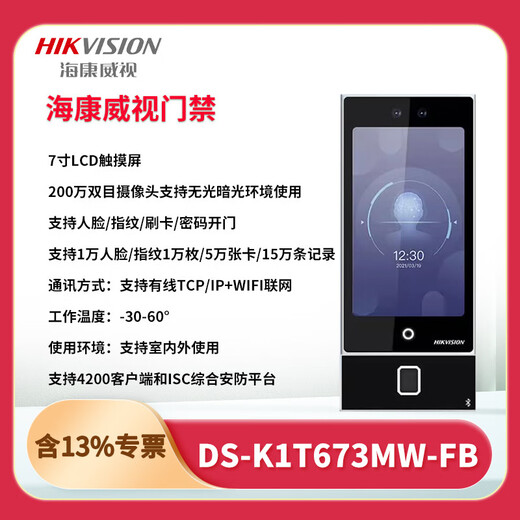 
Hikvision DS-K1T673M/MW/MF/MFW 7-inch face recognition attendance office access control system all-in-one machine set DS-K1T673M10,000 face + IC card swiping set + door-to-door installation
