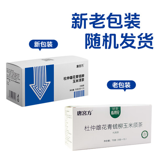 唐宫方杜仲雄花青钱柳玉米须茶冲泡茶包中老年糖友大盒装独立包装 青钱柳3盒