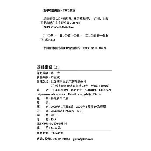 【出版社直营】基础泰语3 第三册 泰国语学习用书 大学二外高职高专自学习初级入门教材 世界图书出版公司 国家非通用语种本科人才培养用书 正版